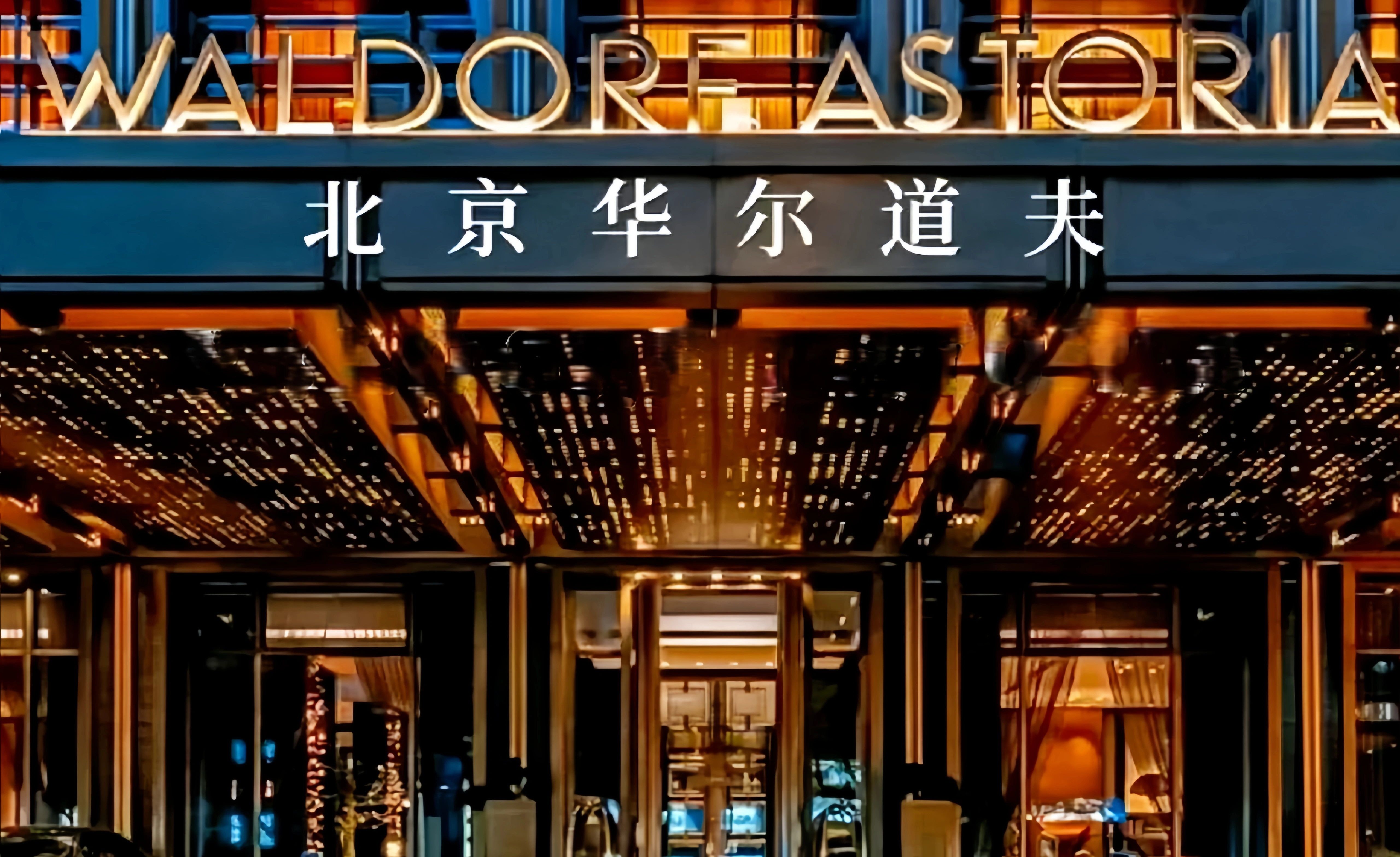 Waldorf Astoria Beijing